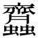 𧖊