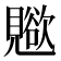 𧢊