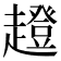 𧾊