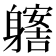 𨊊