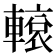 𨎊