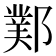 𨞊