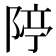 𨺊