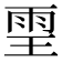𩂊