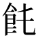 𩚊
