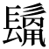 𩮊