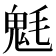 𩲊