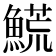 𩺊