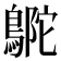 𪂊