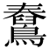 𪆊