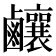 𪊊