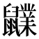 𪖊