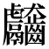𪚊