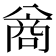 𪞊