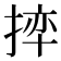 𪮊