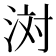 𪶊