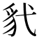 𫎊
