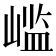 𫶊