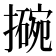 𫾊