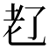 𬚊