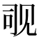 𬢊