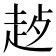 𬦊