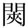 𬮊