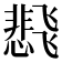 𬲊