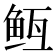 𬶊