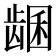 𬺊