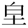 𭎊