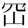 𭖊