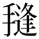 𭢊