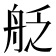 𮎊
