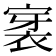 𮖊