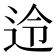 𮞊