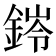 𮢊