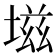 𰊊