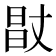 𰖊