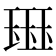𰢊