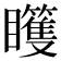 𰦊