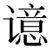 𰶊