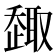 𠮋