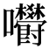 𡆋