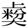 𡚋