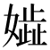𡢋