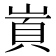 𡺋