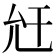 𢆋
