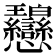 𢦋