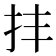 𢪋